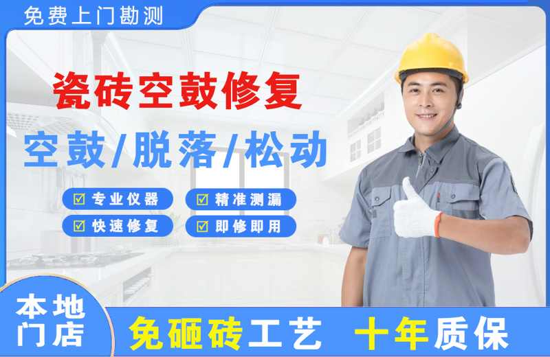 北城新区瓷砖空鼓修复